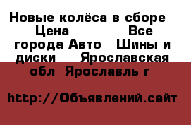 Новые колёса в сборе  › Цена ­ 65 000 - Все города Авто » Шины и диски   . Ярославская обл.,Ярославль г.